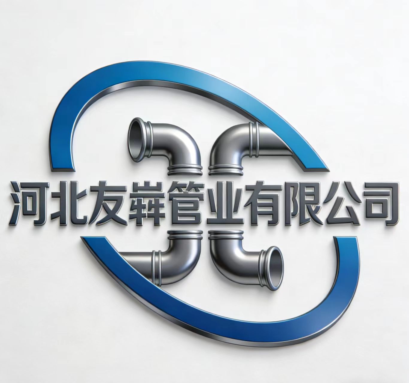 河北友犇管業有限公司